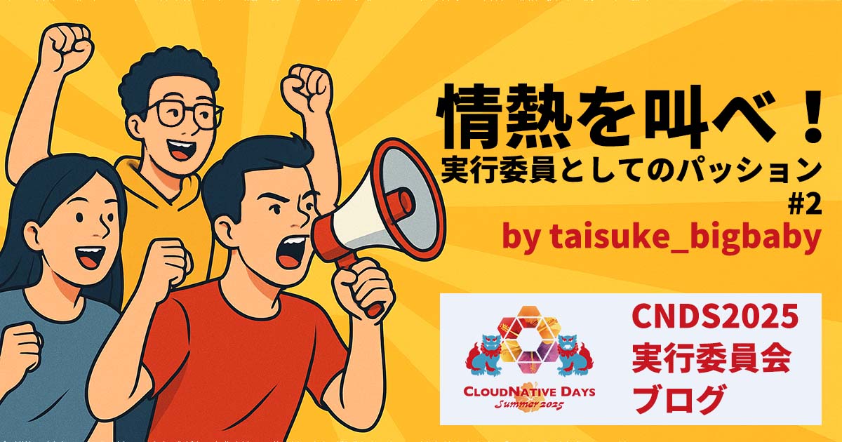 【情熱を叫べ!】 実行委員としてのパッション (第2回)