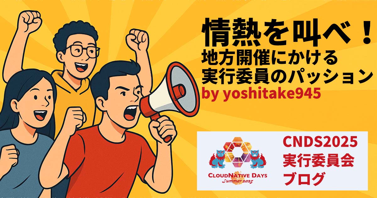 【情熱を叫べ！】地方開催にかける実行委員のパッション(第5回)