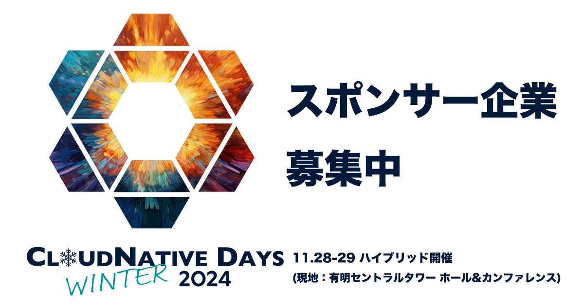 テック企業の皆様、CloudNative Daysに協賛しませんか？[11/28-29東京開催]